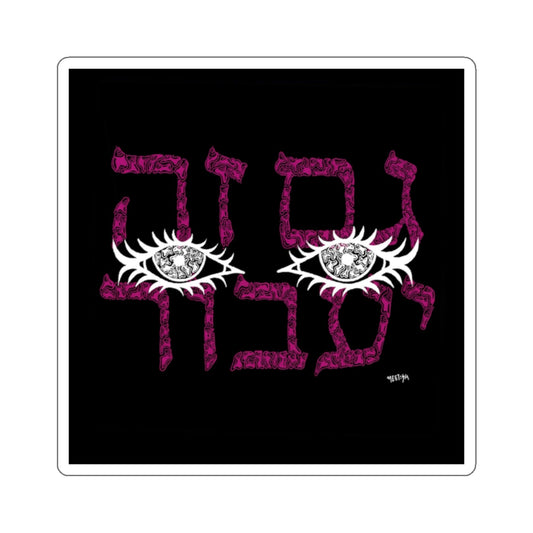 GAM ZE YA'AVOR Sticker
